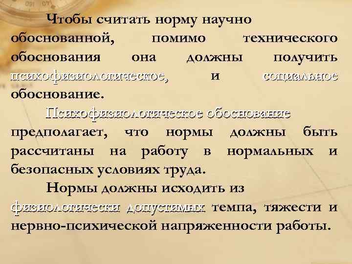 Чтобы считать норму научно обоснованной, помимо технического обоснования она должны получить психофизиологическое, и социальное