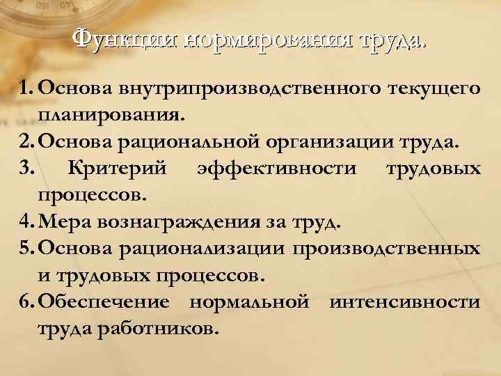 Функции нормирования труда. 1. Основа внутрипроизводственного текущего планирования. 2. Основа рациональной организации труда. 3.