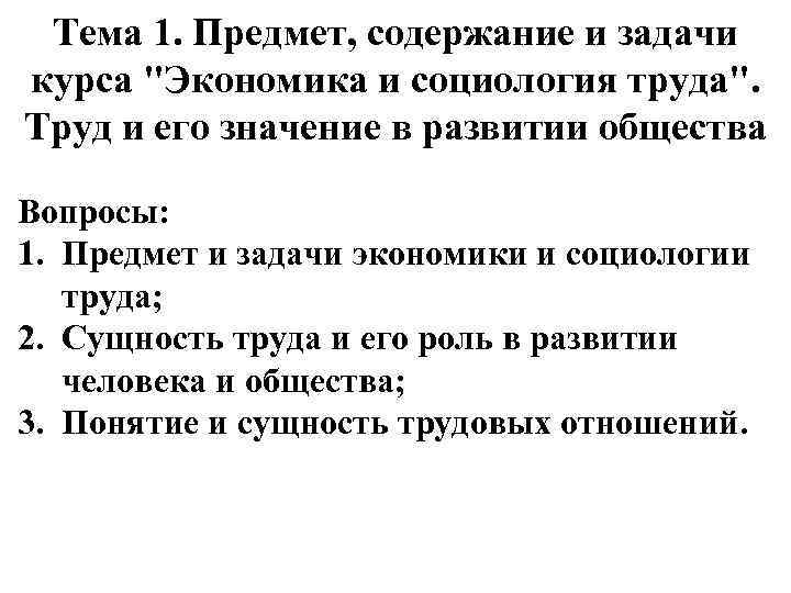 Тема 1. Предмет, содержание и задачи курса 