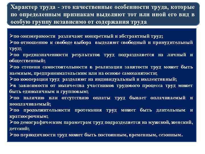 Характер труда - это качественные особенности труда, которые по определенным признакам выделяют тот или