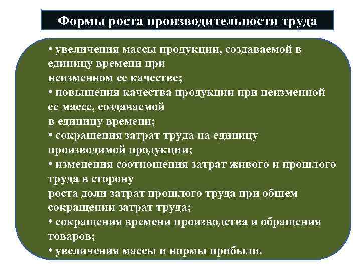 Формы роста производительности труда • увеличения массы продукции, создаваемой в единицу времени при неизменном