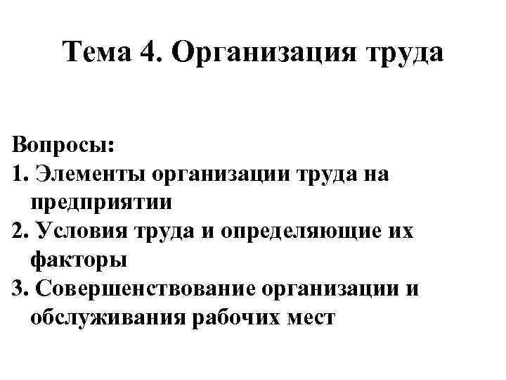 Тема 4. Организация труда Вопросы: 1. Элементы организации труда на предприятии 2. Условия труда