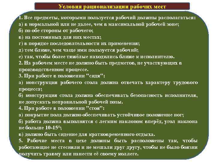 Рационализация организации рабочего места. Рационализация примеры. Условия проведения рационализации организации. Рационализация рабочих мест. Рационализация в психологии.