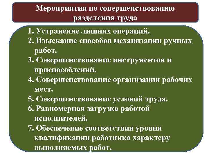 Организовать меры. Мероприятия организации труда. Совершенствование разделения труда. Мероприятия по улучшению организации. Меры по улучшению организации труда.