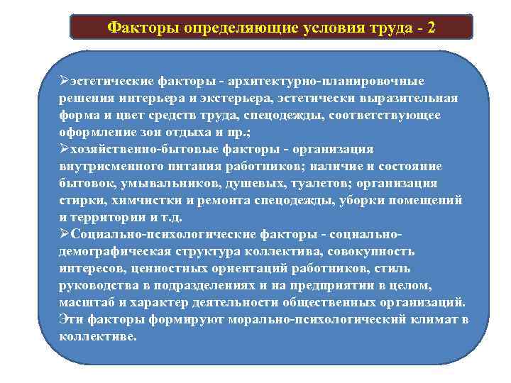 Факторы определяющие условия труда - 2 Факторы определяющие условия труда Øэстетические факторы - архитектурно-планировочные