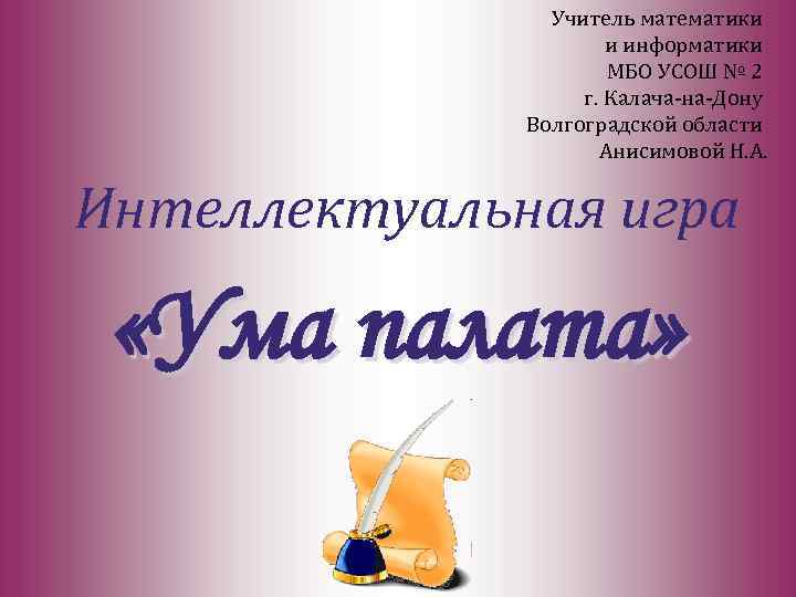 Учитель математики и информатики МБО УСОШ № 2 г. Калача-на-Дону Волгоградской области Анисимовой Н.