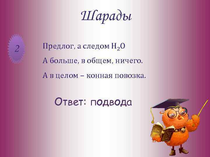 Шарады 2 Предлог, а следом Н 2 О А больше, в общем, ничего. А