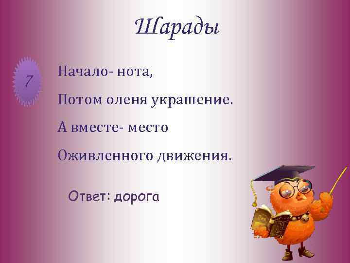 Шарады 7 Начало- нота, Потом оленя украшение. А вместе- место Оживленного движения. Ответ: дорога