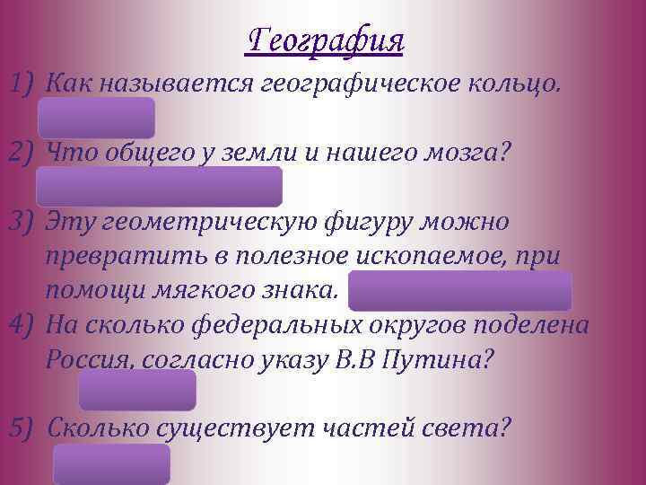 География 1) Как называется географическое кольцо. атолл 2) Что общего у земли и нашего