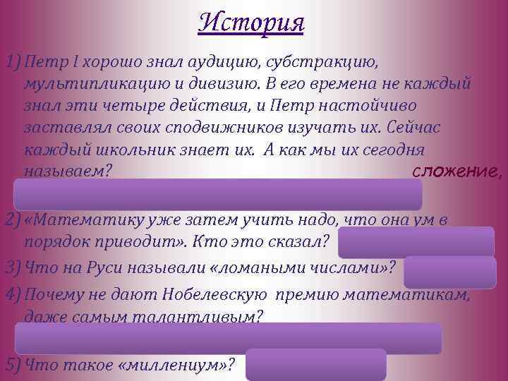 История 1) Петр I хорошо знал аудицию, субстракцию, мультипликацию и дивизию. В его времена