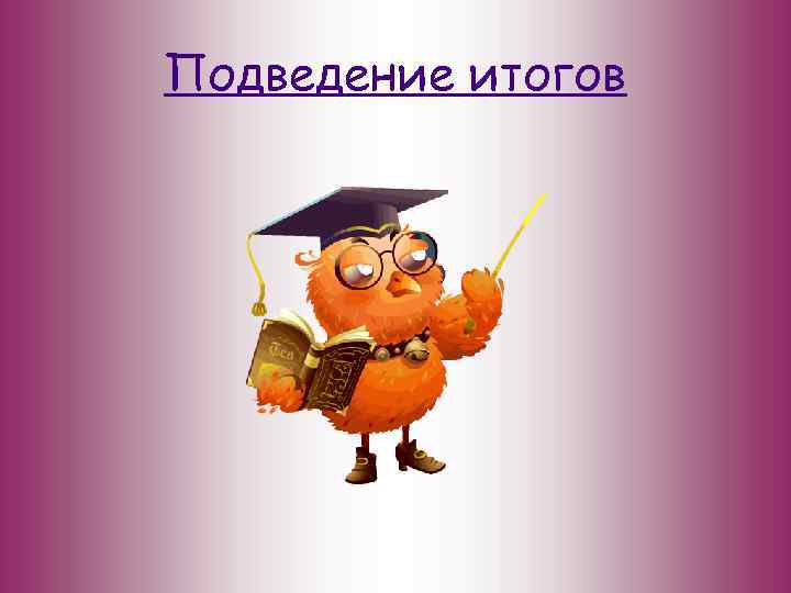 Подведение итогов 