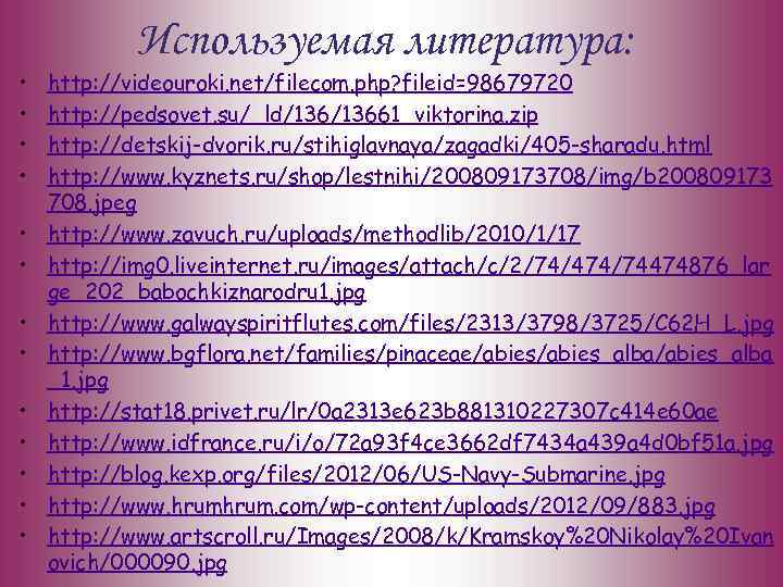  • • • • Используемая литература: http: //videouroki. net/filecom. php? fileid=98679720 http: //pedsovet.