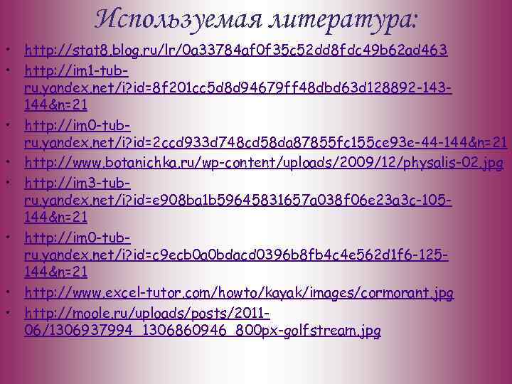 Используемая литература: • http: //stat 8. blog. ru/lr/0 a 33784 af 0 f 35