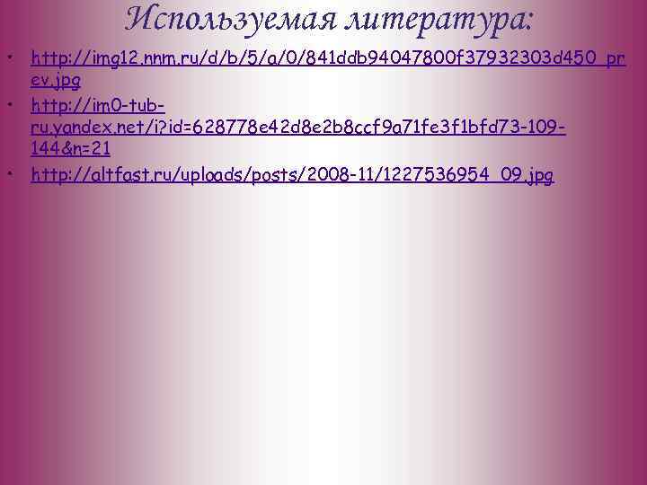 Используемая литература: • http: //img 12. nnm. ru/d/b/5/a/0/841 ddb 94047800 f 37932303 d 450_pr