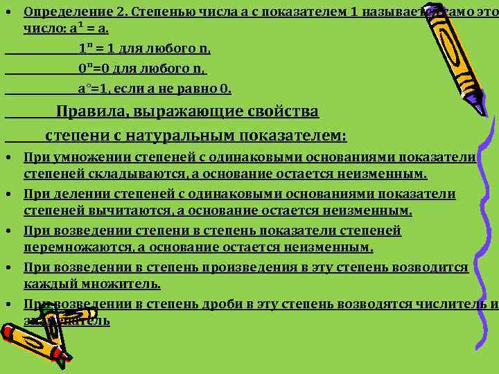  • Определение 2. Степенью числа а с показателем 1 называется само это число: