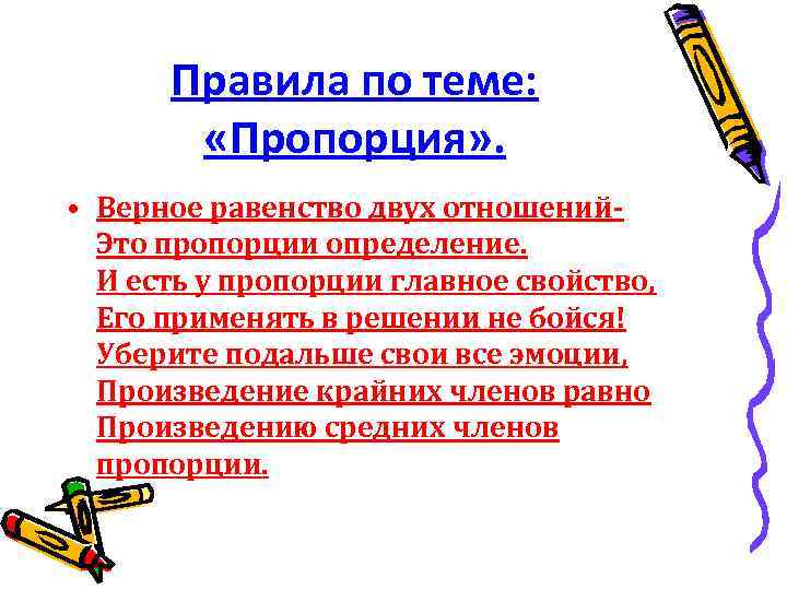 Правила по теме: «Пропорция» . • Верное равенство двух отношений. Это пропорции определение. И