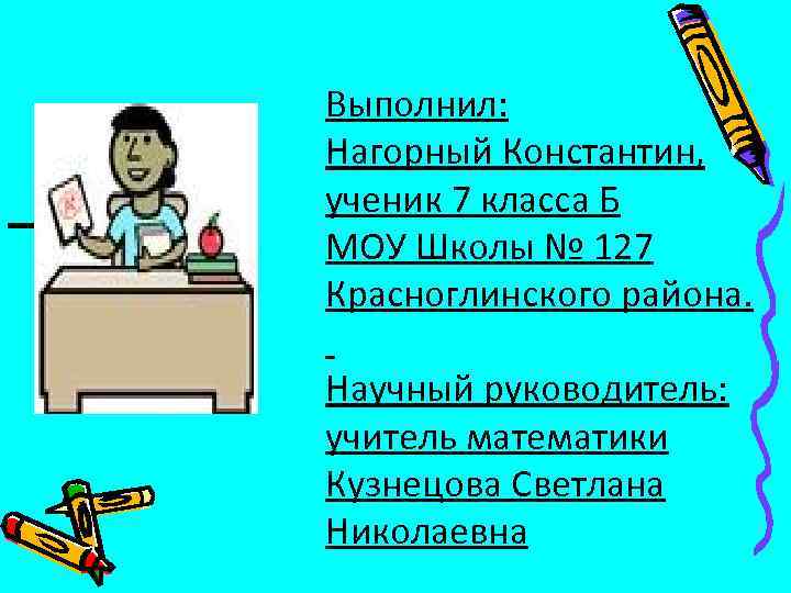 Выполнил: Нагорный Константин, ученик 7 класса Б МОУ Школы № 127 Красноглинского района. Научный