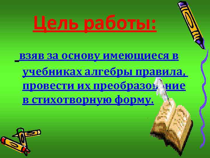 Цель работы: взяв за основу имеющиеся в учебниках алгебры правила, провести их преобразование в