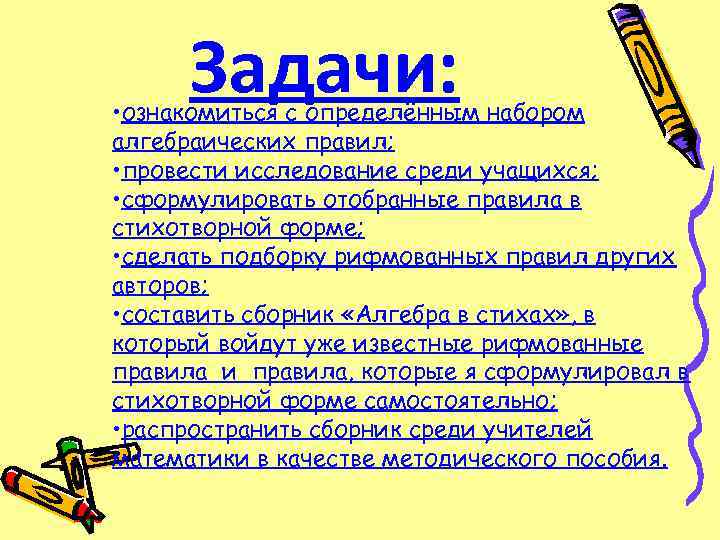 Задачи: • ознакомиться с определённым набором алгебраических правил; • провести исследование среди учащихся; •