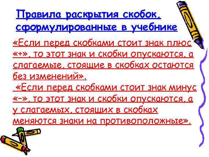 Правила раскрытия скобок, сформулированные в учебнике «Если перед скобками стоит знак плюс «+» ,