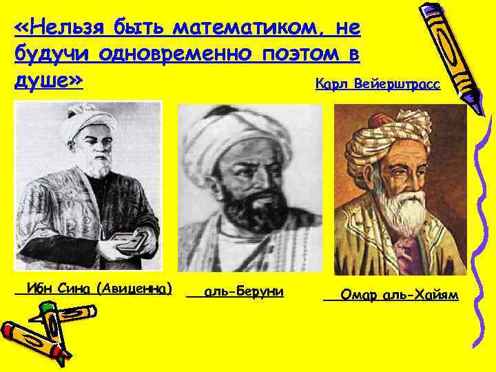  «Нельзя быть математиком, не будучи одновременно поэтом в душе» Карл Вейерштрасс Ибн Сина