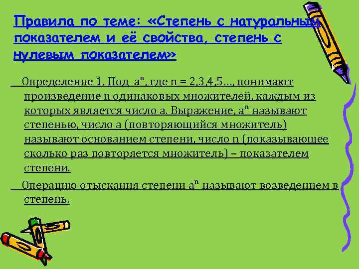 Правила по теме: «Степень с натуральным показателем и её свойства, степень с нулевым показателем»