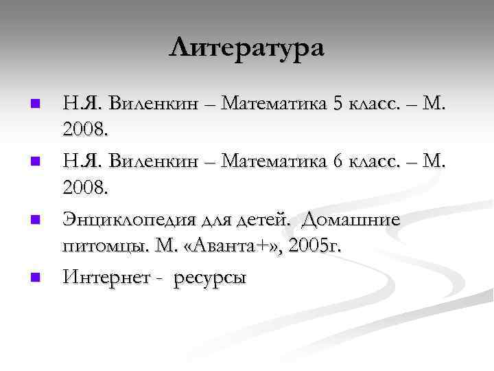 Литература n n Н. Я. Виленкин – Математика 5 класс. – М. 2008. Н.