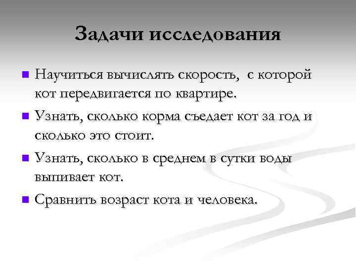 Задачи исследования Научиться вычислять скорость, с которой кот передвигается по квартире. n Узнать, сколько