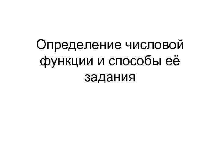 Определение числовой функции и способы её задания 