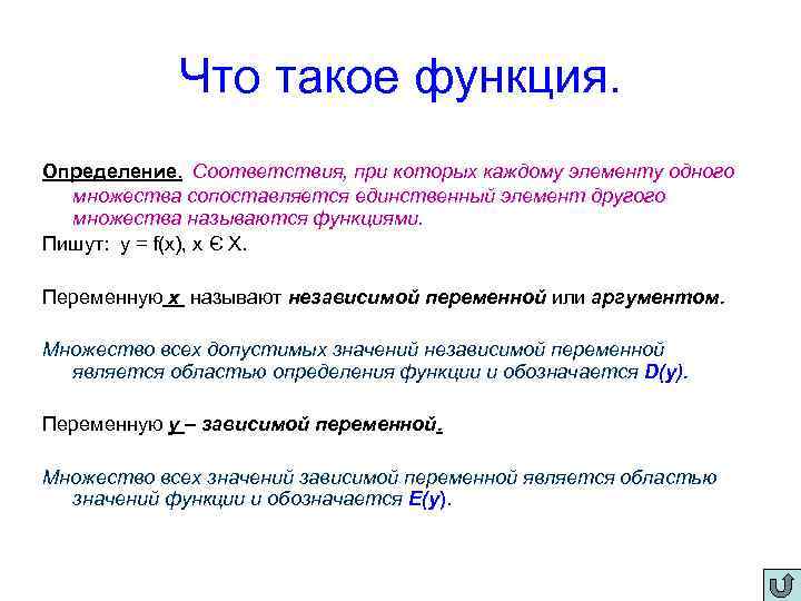 Что такое функция. Определение. Соответствия, при которых каждому элементу одного множества сопоставляется единственный элемент