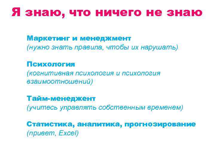 Я знаю, что ничего не знаю Маркетинг и менеджмент (нужно знать правила, чтобы их