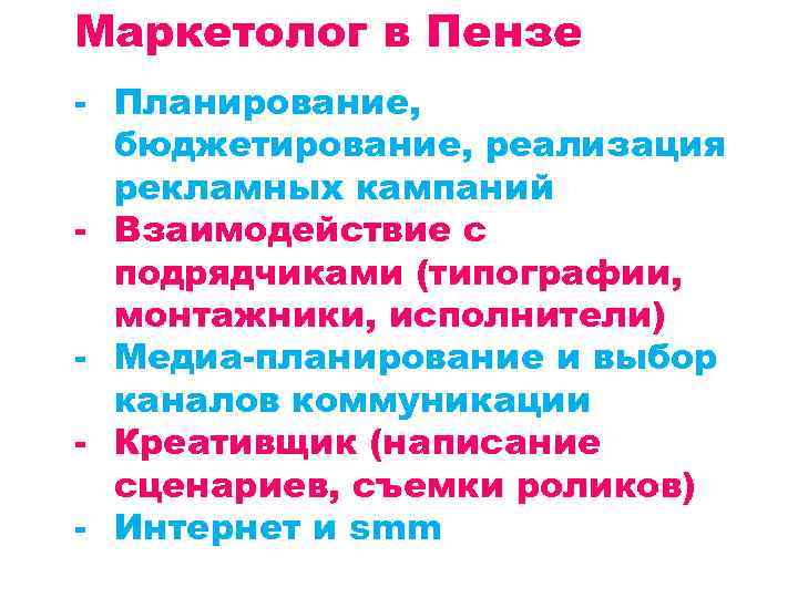 Маркетолог в Пензе - Планирование, бюджетирование, реализация рекламных кампаний - Взаимодействие с подрядчиками (типографии,