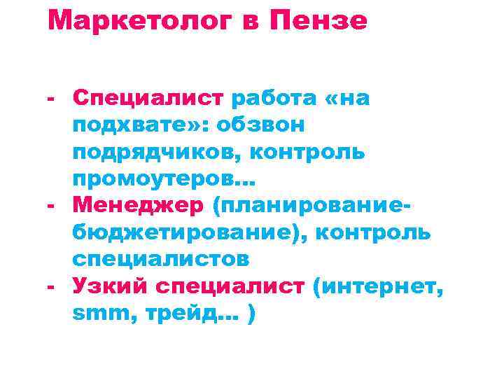 Маркетолог в Пензе - Специалист работа «на подхвате» : обзвон подрядчиков, контроль промоутеров… -