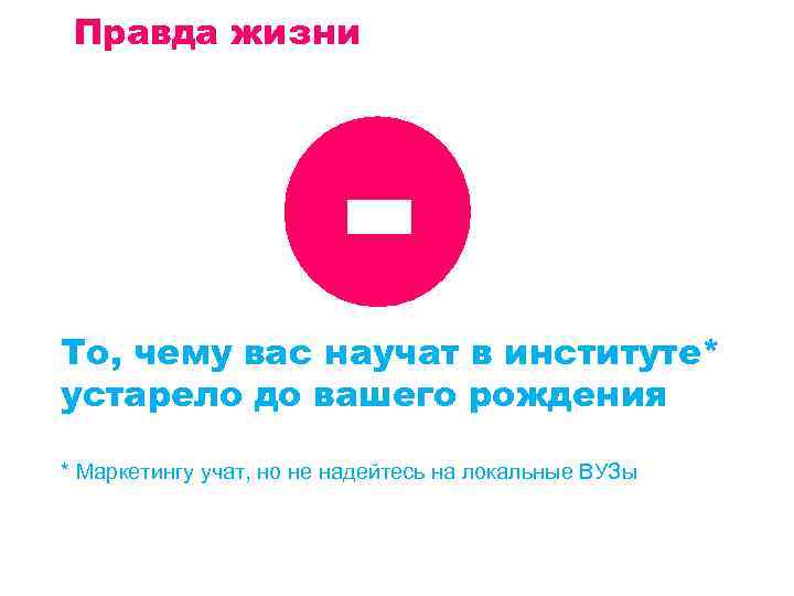 Правда жизни - То, чему вас научат в институте* устарело до вашего рождения *