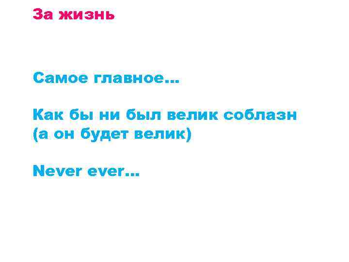 За жизнь Самое главное… Как бы ни был велик соблазн (а он будет велик)