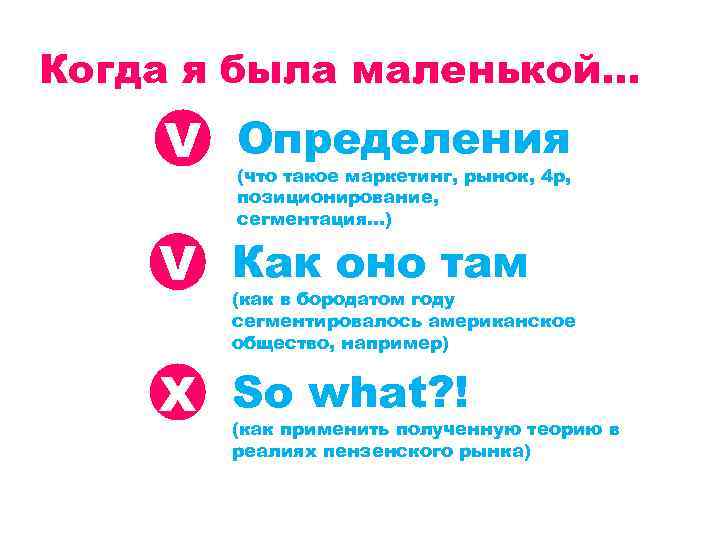 Когда я была маленькой… V Определения (что такое маркетинг, рынок, 4 p, позиционирование, сегментация…)