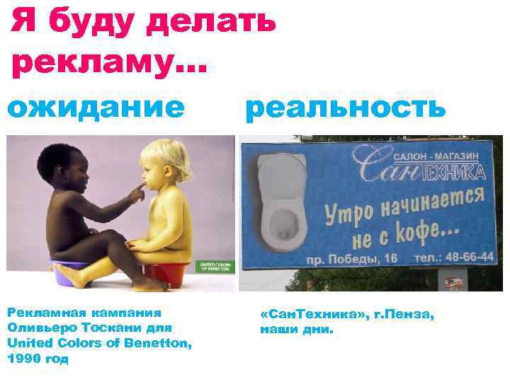 Я буду делать рекламу… ожидание реальность Рекламная кампания Оливьеро Тоскани для United Colors of