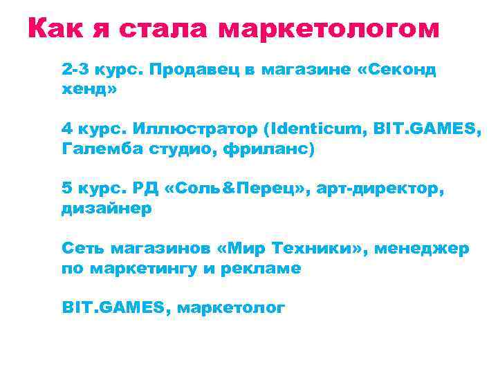Как я стала маркетологом 2 -3 курс. Продавец в магазине «Секонд хенд» 4 курс.
