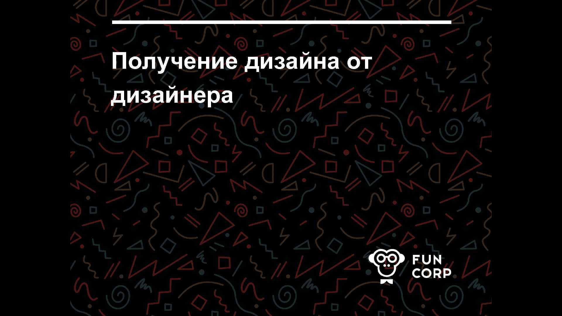 Получение дизайна от дизайнера 