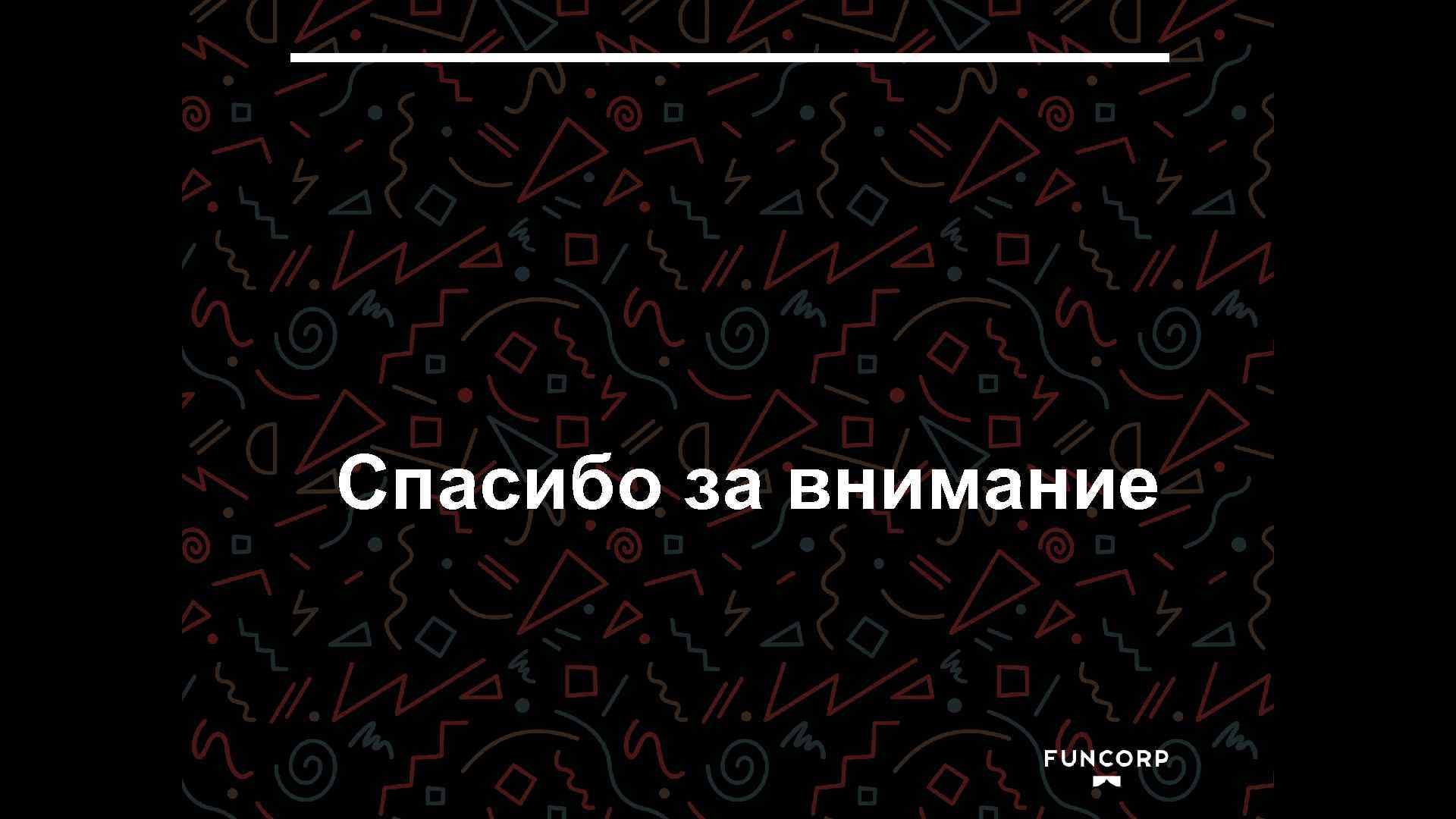 Спасибо за внимание 