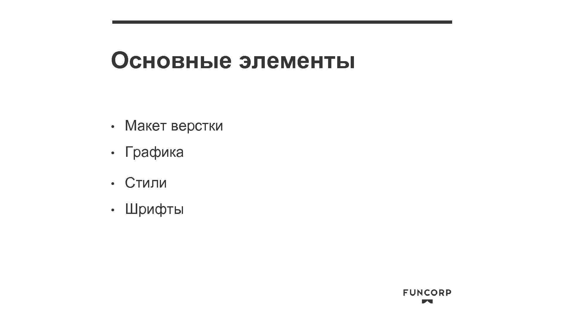 Основные элементы • Макет верстки • Графика • Стили • Шрифты 