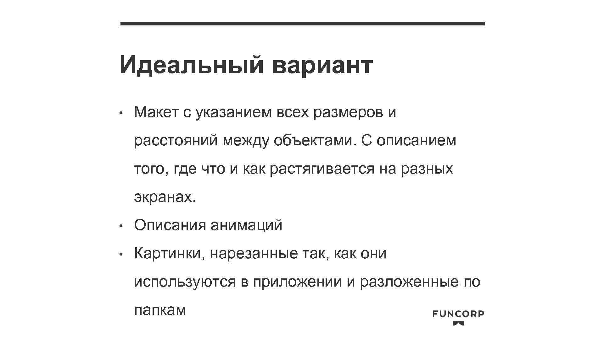 Идеальный вариант • Макет с указанием всех размеров и расстояний между объектами. С описанием