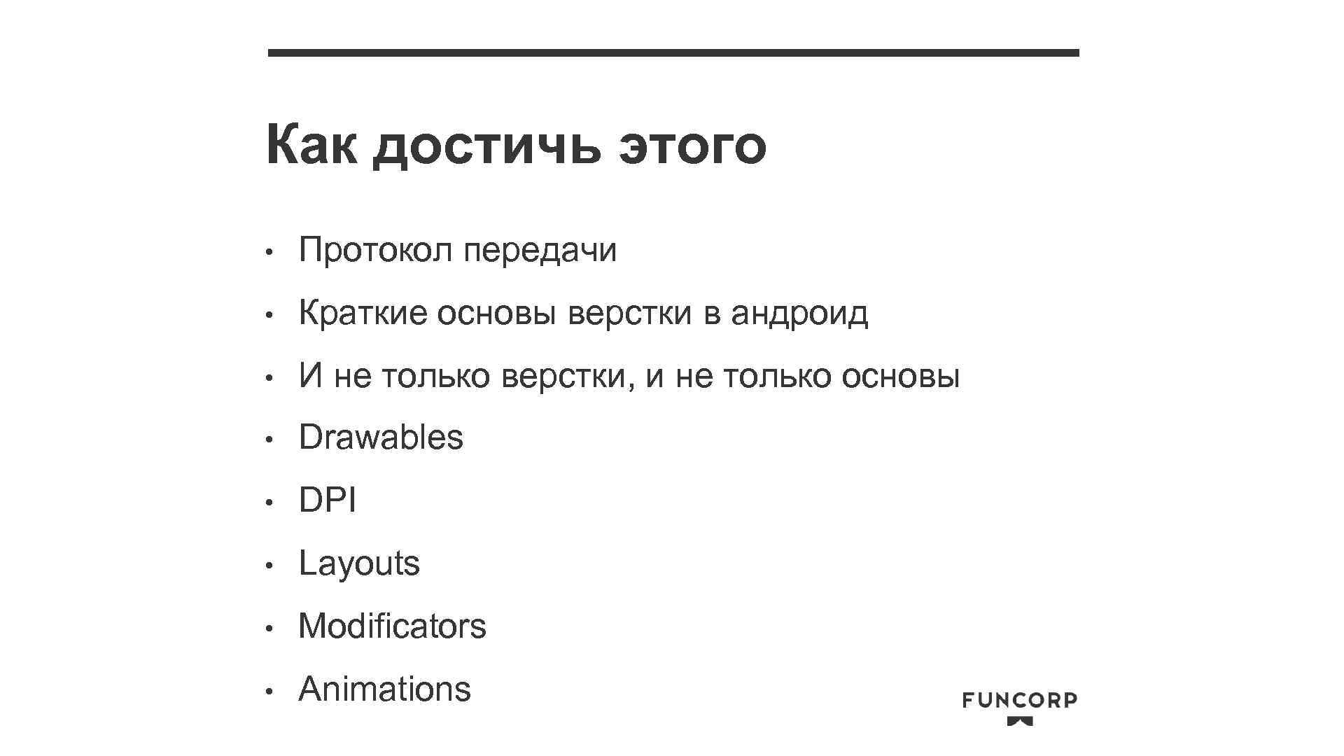 Как достичь этого • Протокол передачи • Краткие основы верстки в андроид • И