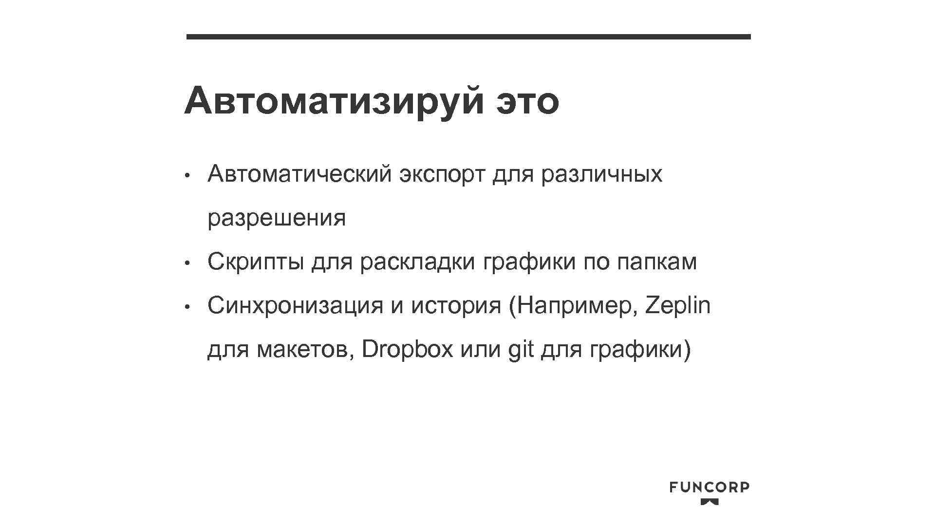 Автоматизируй это • Автоматический экспорт для различных разрешения • Скрипты для раскладки графики по
