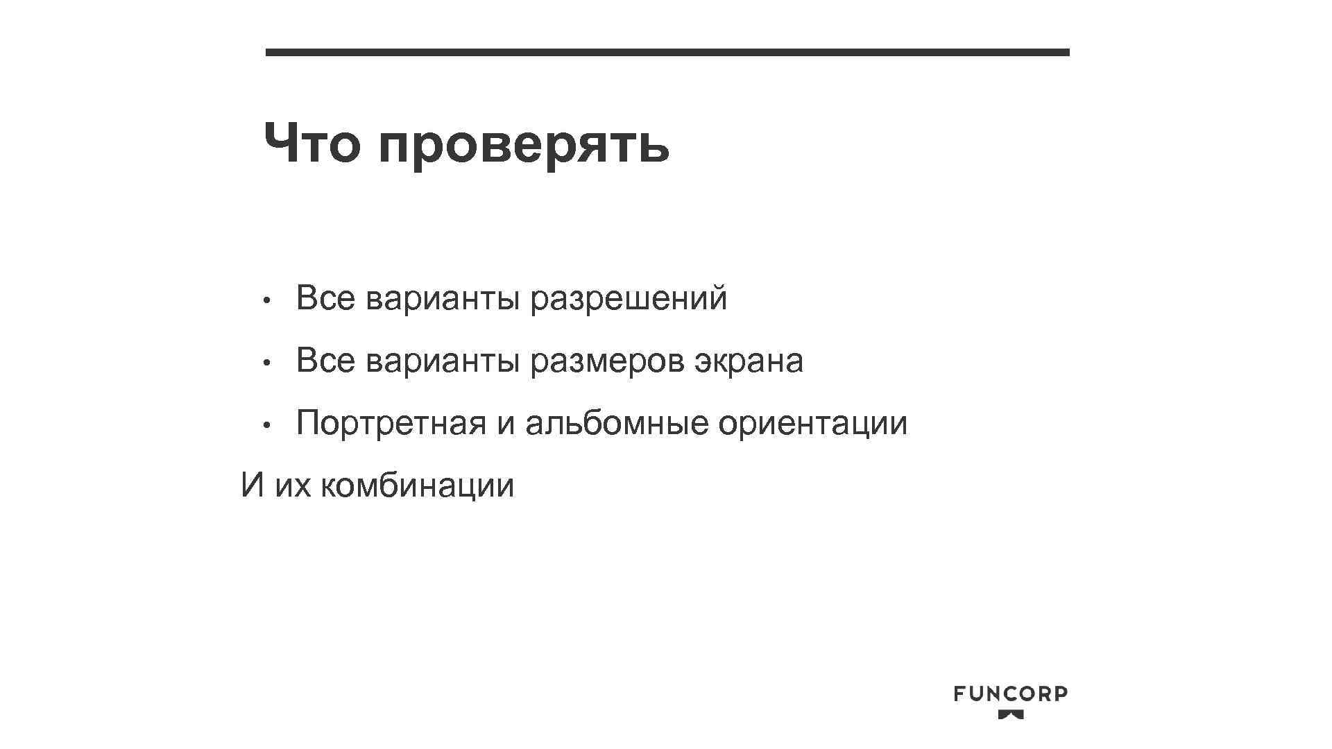 Что проверять • Все варианты разрешений • Все варианты размеров экрана • Портретная и