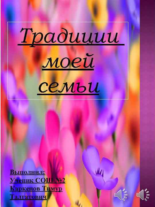 Традиции моей семьи Выполнил: Ученик СОШ № 2 Каркенов Тимур Талгатович 