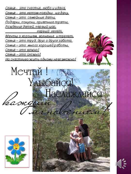 Семья - это счастье, любо и удача, Семья - это летом поездки на дачу,