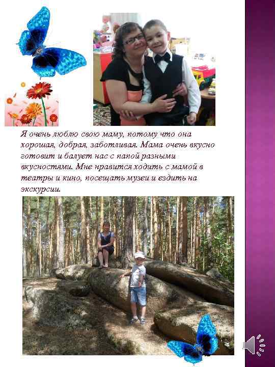 Я очень люблю свою маму, потому что она хорошая, добрая, заботливая. Мама очень вкусно