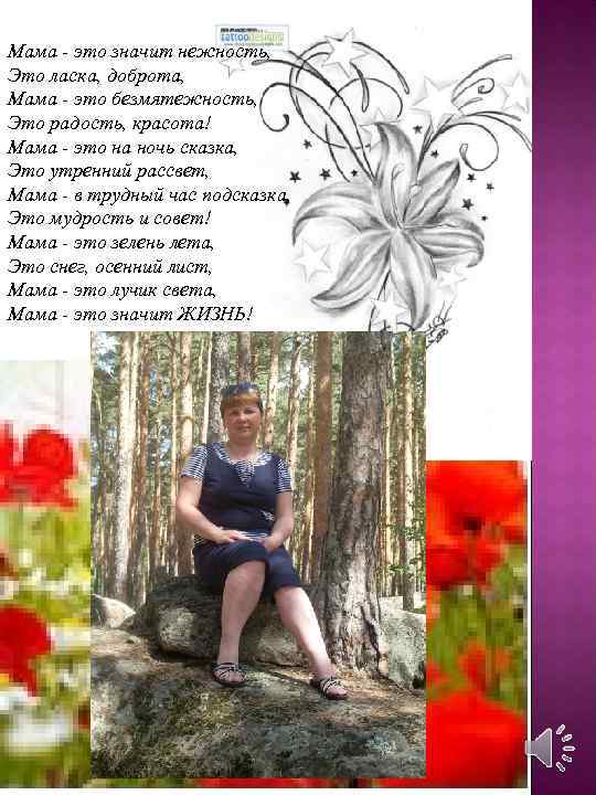 Мама - это значит нежность, Это ласка, доброта, Мама - это безмятежность, Это радость,