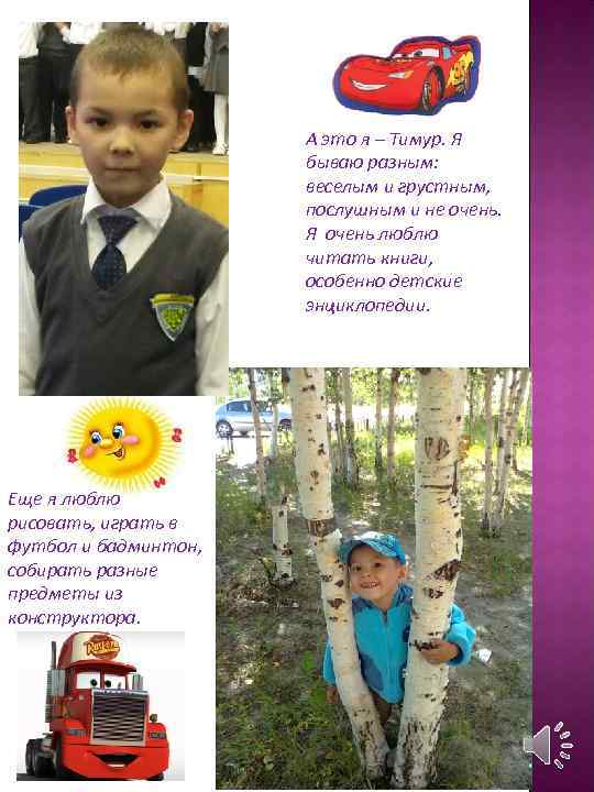 А это я – Тимур. Я бываю разным: веселым и грустным, послушным и не